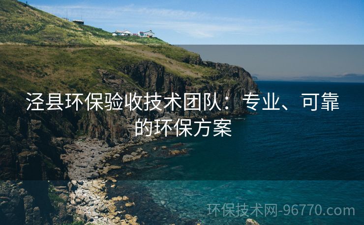 涇縣環(huán)保驗收技術(shù)團隊：專業(yè)、可靠的環(huán)保方案