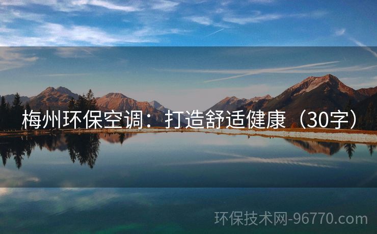 梅州環(huán)?？照{(diào)：打造舒適健康（30字）