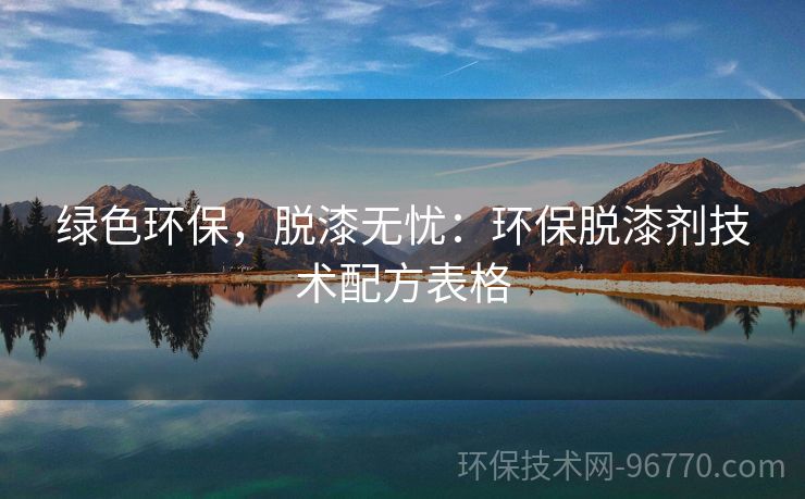 綠色環(huán)保，脫漆無憂：環(huán)保脫漆劑技術配方表格