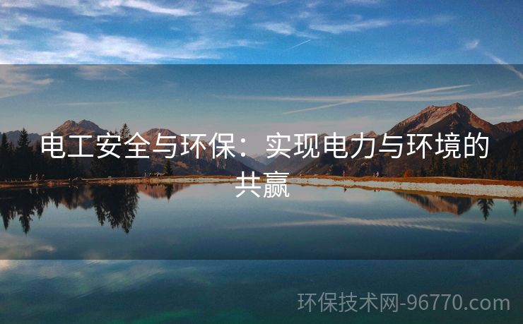 電工安全與環(huán)保：實現電力與環(huán)境的共贏