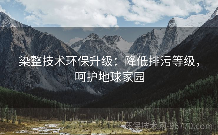 染整技術(shù)環(huán)保升級(jí)：降低排污等級(jí)，呵護(hù)地球家園