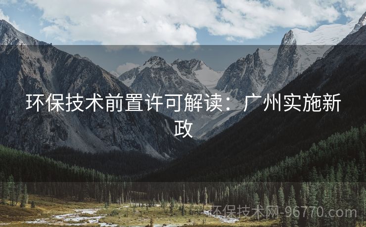 環(huán)保技術(shù)前置許可解讀：廣州實施新政