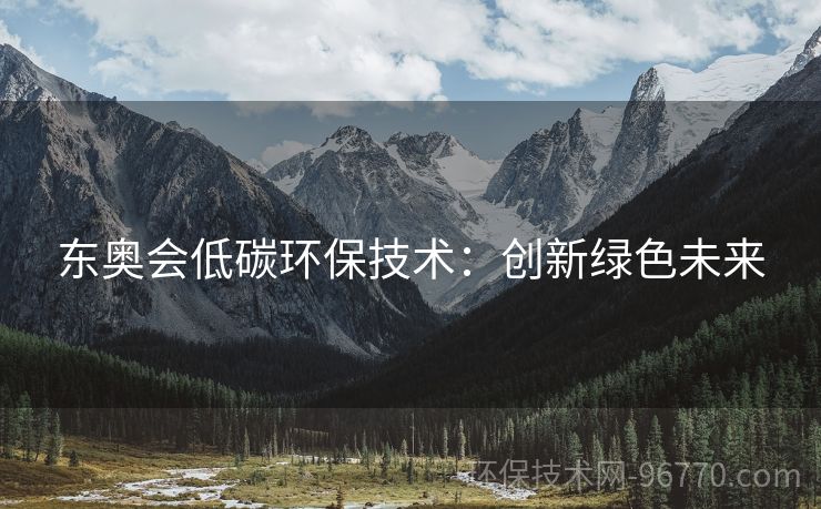東奧會低碳環(huán)保技術(shù)：創(chuàng)新綠色未來