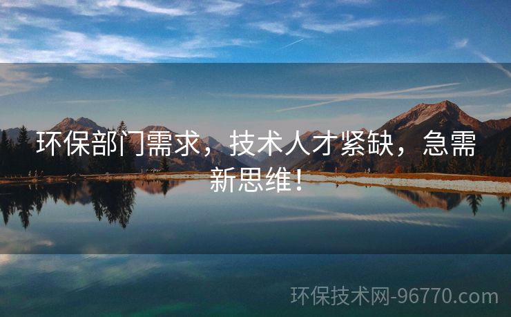環(huán)保部門需求，技術人才緊缺，急需新思維！