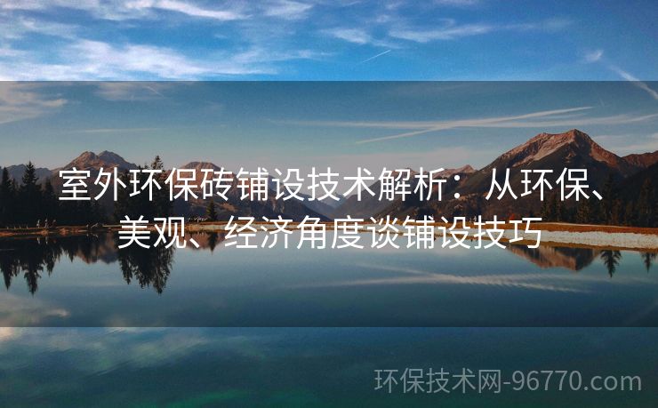 室外環(huán)保磚鋪設(shè)技術(shù)解析：從環(huán)保、美觀、經(jīng)濟(jì)角度談鋪設(shè)技巧