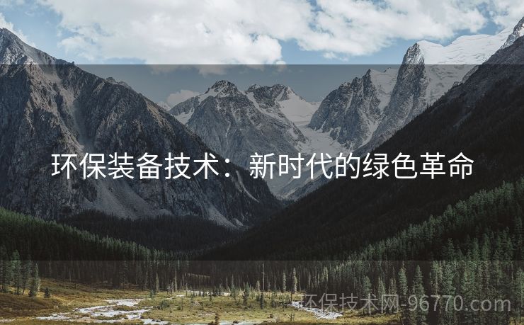 環(huán)保裝備技術(shù)：新時(shí)代的綠色革命