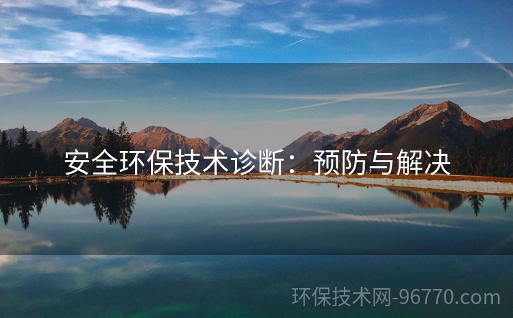 安全環(huán)保技術(shù)診斷：預(yù)防與解決