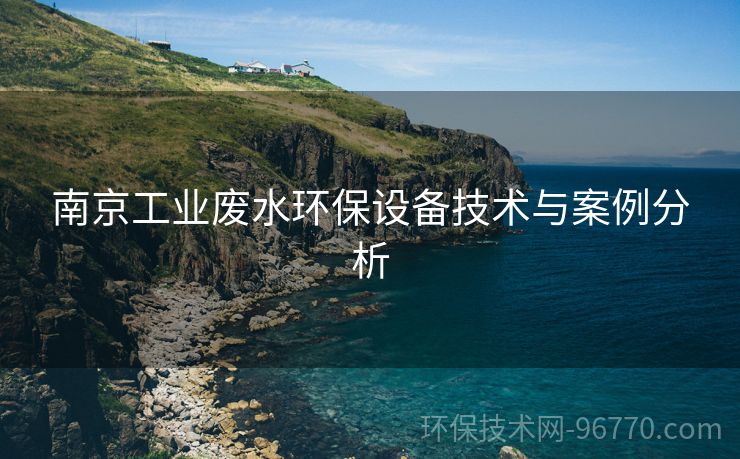 南京工業(yè)廢水環(huán)保設(shè)備技術(shù)與案例分析