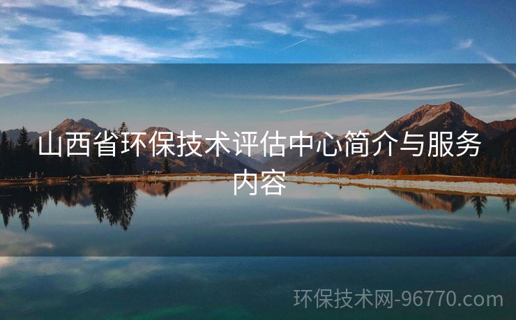 山西省環(huán)保技術(shù)評(píng)估中心簡(jiǎn)介與服務(wù)內(nèi)容