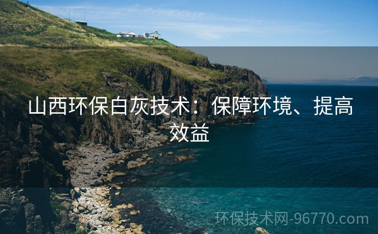 山西環(huán)保白灰技術：保障環(huán)境、提高效益