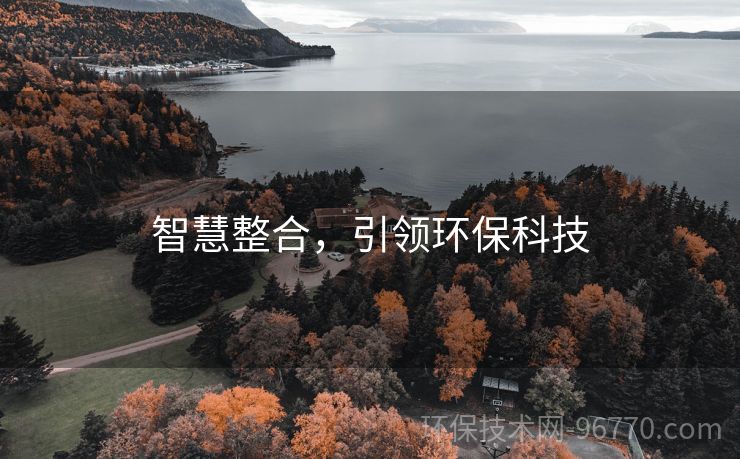 智慧整合，引領(lǐng)環(huán)?？萍? /></p><h3>三、智慧整合在城市污水處理中的應(yīng)用</h3><p>智慧整合技術(shù)也可以應(yīng)用于城市污水處理領(lǐng)域。采用智能化的污水處理裝置，可以對(duì)污水中的有害物質(zhì)進(jìn)行快速檢測(cè)和分析，同時(shí)通過(guò)人工智能技術(shù)實(shí)現(xiàn)對(duì)污水處理過(guò)程的優(yōu)化和控制，以提高污水處理的效率和準(zhǔn)確性。</p><p>此外，智慧整合技術(shù)還可以通過(guò)自動(dòng)化的分析和控制系統(tǒng)，協(xié)調(diào)城市內(nèi)不同污水處理設(shè)施之間的工作，以最大化地實(shí)現(xiàn)城市污水的資源化利用和污染治理的效益。</p><h3>四、巴洛仕集團(tuán)在環(huán)保領(lǐng)域的貢獻(xiàn)</h3><p>巴洛仕集團(tuán)是一家專(zhuān)注于環(huán)保工程的企業(yè)，主要經(jīng)營(yíng)土壤修復(fù)、固廢處理、危廢減量化、污泥資源化利用、危化品處置、化工清洗、污泥太陽(yáng)能干化技術(shù)應(yīng)用等業(yè)務(wù)。該集團(tuán)擁有一支專(zhuān)業(yè)的技術(shù)團(tuán)隊(duì)和先進(jìn)的技術(shù)裝備，為環(huán)保領(lǐng)域的發(fā)展做出了積極的貢獻(xiàn)。</p><p>在巴洛仕集團(tuán)的帶領(lǐng)下，環(huán)保科技領(lǐng)域面臨的挑戰(zhàn)和機(jī)遇將迎來(lái)進(jìn)一步的拓展和發(fā)展。</p><p>結(jié)論：</p><p>本文從智慧整合引領(lǐng)環(huán)保科技的角度出發(fā)，就環(huán)保科技領(lǐng)域中的污染監(jiān)測(cè)、清潔能源、城市污水處理等方面進(jìn)行了探討。通過(guò)對(duì)不同領(lǐng)域的深入分析，提出了相應(yīng)的建議和未來(lái)研究方向。此外，介紹了巴洛仕集團(tuán)在環(huán)保領(lǐng)域的貢獻(xiàn)，為環(huán)保領(lǐng)域的發(fā)展做出了積極的貢獻(xiàn)。本文的主要觀點(diǎn)是：隨著智慧整合技術(shù)的應(yīng)用，環(huán)保科技領(lǐng)域?qū)⒌玫竭M(jìn)一步的拓展和發(fā)展，為我們的生態(tài)環(huán)境保護(hù)作出更大的貢獻(xiàn)。</p><br><a >清淤</a><a >油罐拆除</a><a >煤化工</a><a >危化品應(yīng)急</a></p></div><div   id=