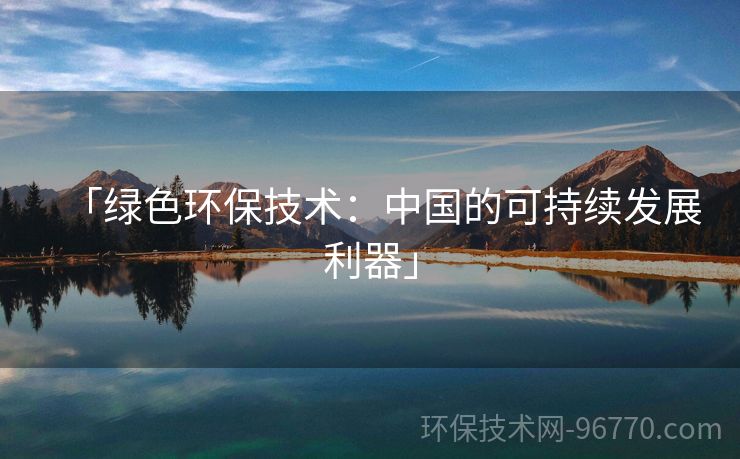 「綠色環(huán)保技術(shù)：中國的可持續(xù)發(fā)展利器」