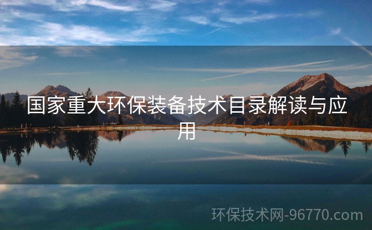 國家重大環(huán)保裝備技術目錄解讀與應用