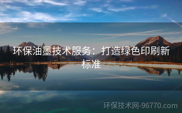 環(huán)保油墨技術服務：打造綠色印刷新標準