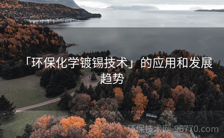 「環(huán)保化學鍍錫技術(shù)」的應(yīng)用和發(fā)展趨勢