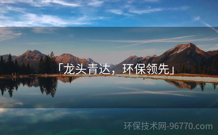 「龍頭青達，環(huán)保領先」