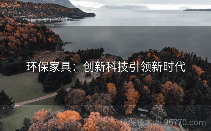 環(huán)保家具：創(chuàng)新科技引領(lǐng)新時代
