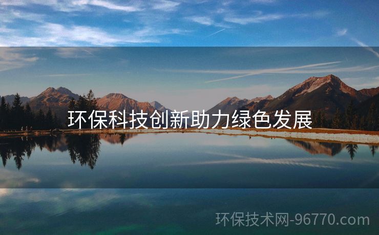 環(huán)?？萍紕?chuàng)新助力綠色發(fā)展
