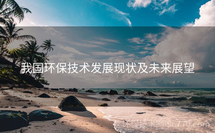 我國環(huán)保技術發(fā)展現狀及未來展望
