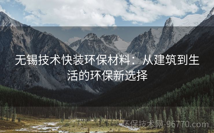 無(wú)錫技術(shù)快裝環(huán)保材料：從建筑到生活的環(huán)保新選擇