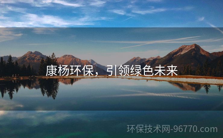 康楊環(huán)保，引領(lǐng)綠色未來
