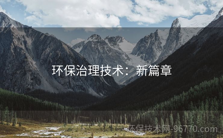 環(huán)保治理技術(shù)：新篇章