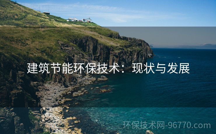 建筑節(jié)能環(huán)保技術：現(xiàn)狀與發(fā)展