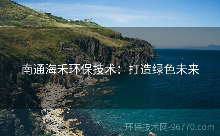 南通海禾環(huán)保技術：打造綠色未來