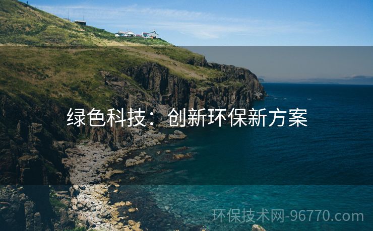 綠色科技：創(chuàng)新環(huán)保新方案