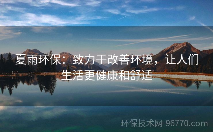 夏雨環(huán)保：致力于改善環(huán)境，讓人們生活更健康和舒適
