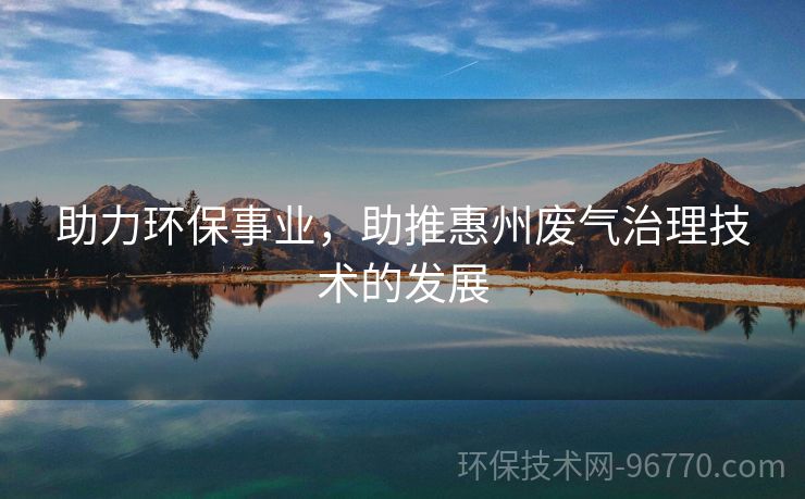 助力環(huán)保事業(yè)，助推惠州廢氣治理技術(shù)的發(fā)展