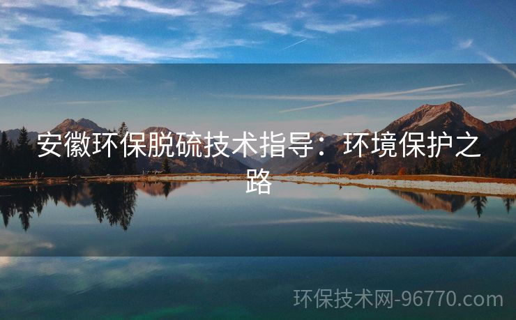 安徽環(huán)保脫硫技術(shù)指導(dǎo)：環(huán)境保護(hù)之路