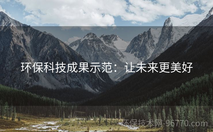 環(huán)保科技成果示范：讓未來更美好