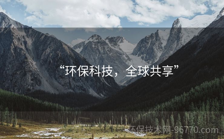 “環(huán)?？萍?，全球共享”