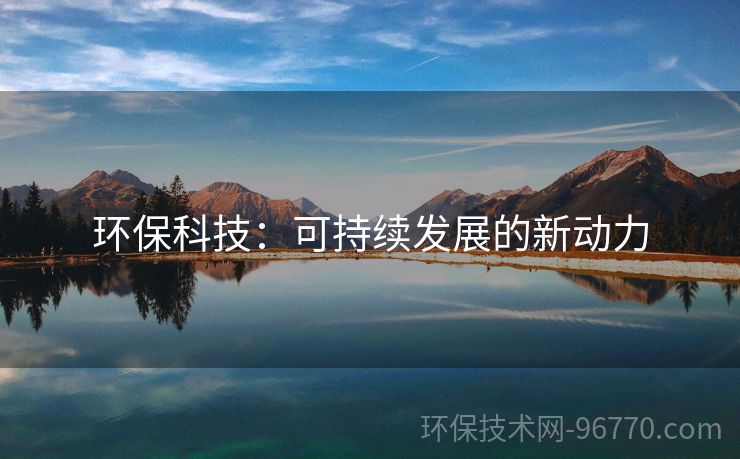 環(huán)?？萍迹嚎沙掷m(xù)發(fā)展的新動力
