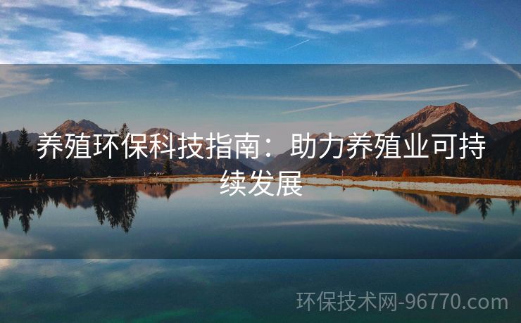 養(yǎng)殖環(huán)?？萍贾改希褐︷B(yǎng)殖業(yè)可持續(xù)發(fā)展