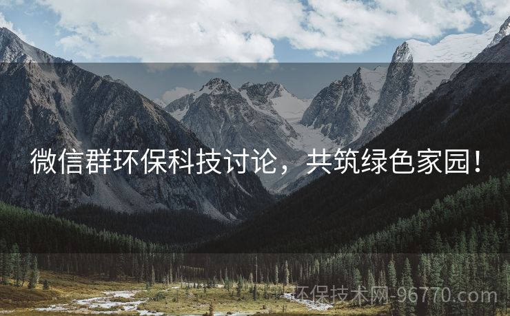 微信群環(huán)?？萍加懻?，共筑綠色家園！