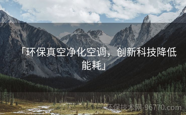 「環(huán)保真空凈化空調(diào)，創(chuàng)新科技降低能耗」