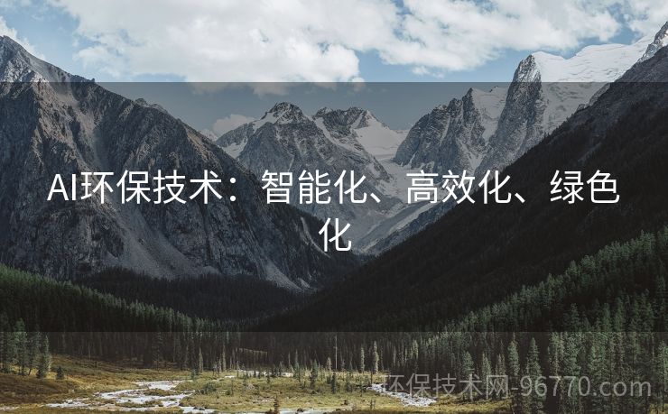 AI環(huán)保技術(shù)：智能化、高效化、綠色化