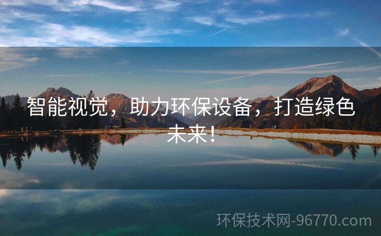智能視覺(jué)，助力環(huán)保設(shè)備，打造綠色未來(lái)！