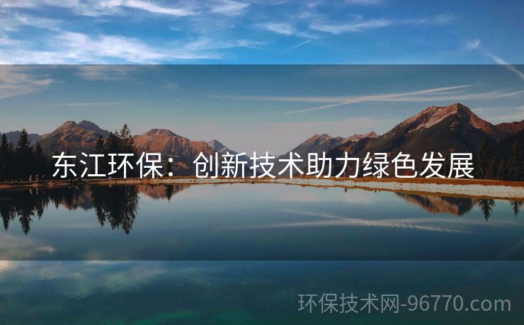 東江環(huán)保：創(chuàng)新技術助力綠色發(fā)展