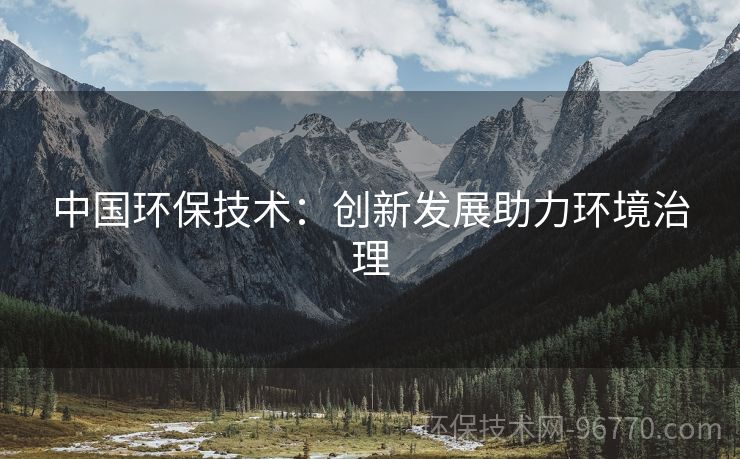 中國(guó)環(huán)保技術(shù)：創(chuàng)新發(fā)展助力環(huán)境治理