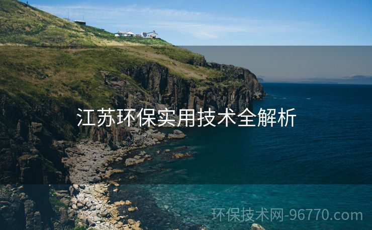江蘇環(huán)保實用技術(shù)全解析