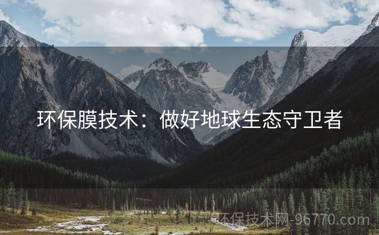 環(huán)保膜技術(shù)：做好地球生態(tài)守衛(wèi)者