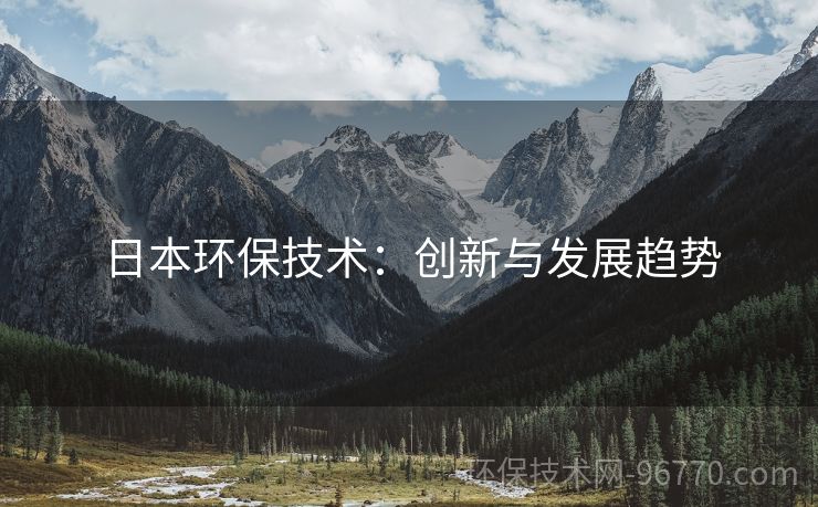 日本環(huán)保技術：創(chuàng)新與發(fā)展趨勢