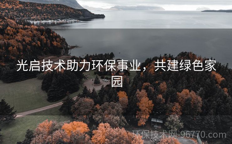 光啟技術(shù)助力環(huán)保事業(yè)，共建綠色家園
