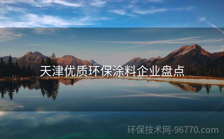 天津優(yōu)質環(huán)保涂料企業(yè)盤點