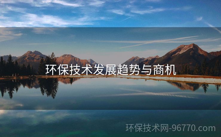環(huán)保技術(shù)發(fā)展趨勢(shì)與商機(jī)