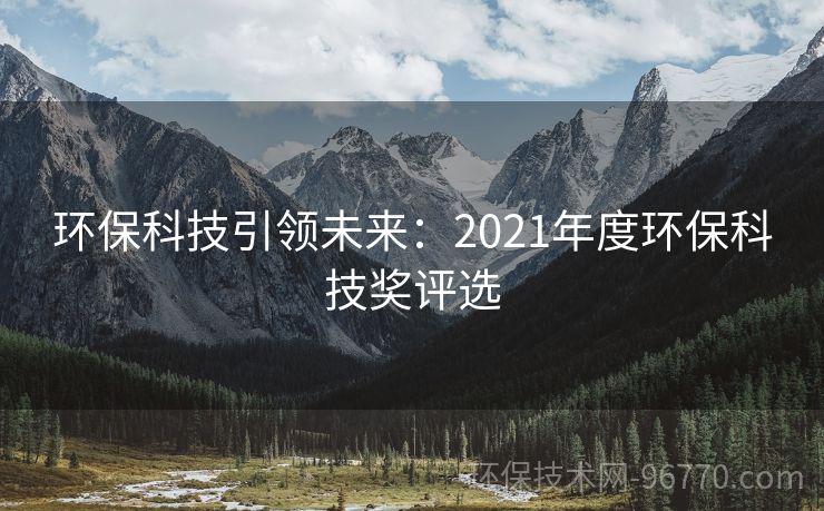 環(huán)?？萍家I(lǐng)未來：2021年度環(huán)保科技獎(jiǎng)評(píng)選