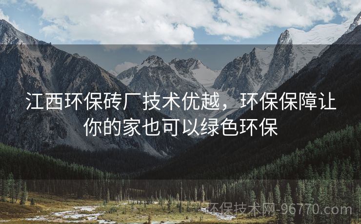 江西環(huán)保磚廠技術(shù)優(yōu)越，環(huán)保保障讓你的家也可以綠色環(huán)保